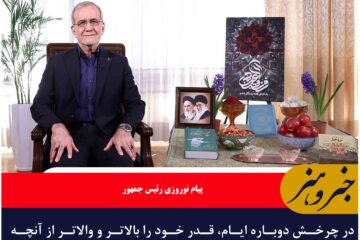 در چرخش دوباره ایام، قدر خود را بالاتر و والاتر از آنچه هست، رقم خواهیم زد