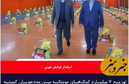 توزیع ۷ میلیارد کمک‌های مومنانه بین مددجویان کمیته امداد خراسان جنوبی
