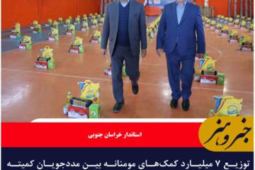 توزیع ۷ میلیارد کمک‌های مومنانه بین مددجویان کمیته امداد خراسان جنوبی