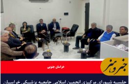 جلسه شورای مرکزی انجمن اسلامی جامعه پزشکی خراسان جنوبی برگزار شد