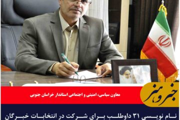 نام نویسی ۳۱ داوطلب برای شرکت در انتخابات خبرگان رهبری در خراسان جنوبی