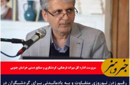 رقم زدن نوروزی متفاوت و به یادماندنی برای گردشگران در خراسان جنوبی