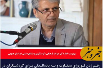 رقم زدن نوروزی متفاوت و به یادماندنی برای گردشگران در خراسان جنوبی