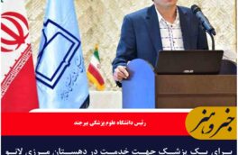 برای یک پزشک جهت خدمت در دهستان مرزی لانو ابلاغ زده شد