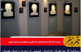 ساعت کار موزه‌های خراسان جنوبی در نوروز و ماه رمضان اعلام شد