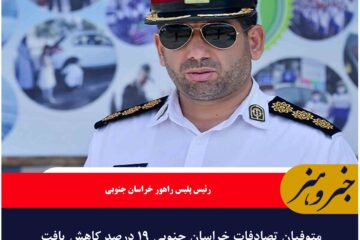 متوفیان تصادفات خراسان جنوبی ۱۹ درصد کاهش یافت