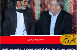 میزبانی نوروزی با رنگِ فرهنگ عشایری ،تاکید بر حفظ هویت فرهنگی و توسعه گردشگری