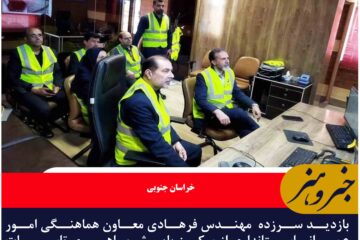 بازدید سرزده  مهندس فرهادی معاون هماهنگی امور عمرانی استانداری از مرکز پایش و راهبری تاسیسات آبرسانی استان