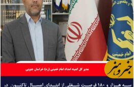 سه هزار و ۱۸۰ فرصت شغلی از ابتدای امسال تاکنون  در خراسان جنوبی ایجاد شد