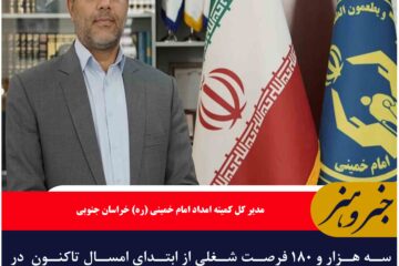 سه هزار و ۱۸۰ فرصت شغلی از ابتدای امسال تاکنون  در خراسان جنوبی ایجاد شد