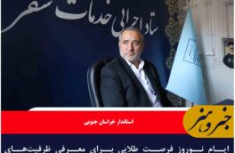 ایام نوروز فرصت طلایی برای معرفی ظرفیت‌های گردشگری خراسان جنوبی است