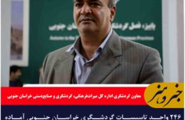 ۲۴۶ واحد تاسیسات گردشگری خراسان جنوبی آماده خدمت‌رسانی به مسافران و گردشگران نوروزی
