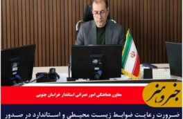 ضرورت رعایت ضوابط زیست محیطی و استاندارد در صدور مجوزها