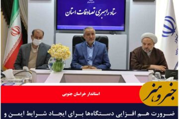 ضرورت هم افزایی دستگاه‌ها برای ایجاد شرایط ایمن و مطلوب در ایام نوروز