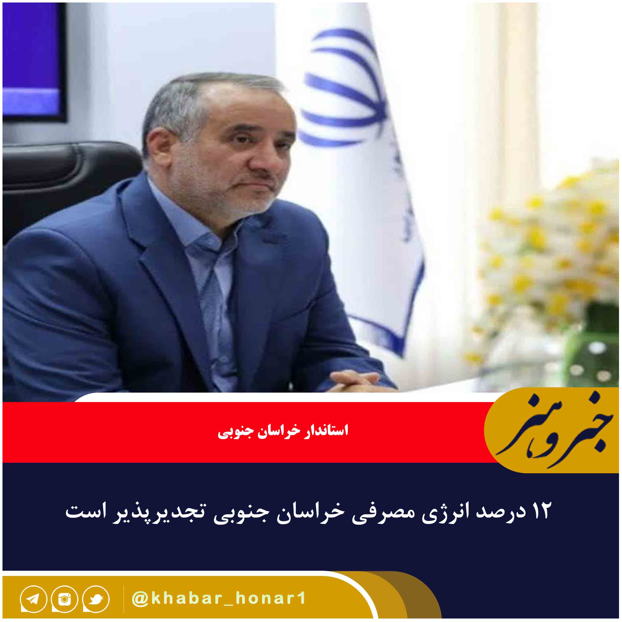 ۱۲ درصد انرژی مصرفی خراسان جنوبی تجدیرپذیر است