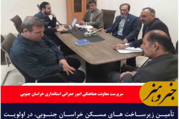 🔸تأمین زیرساخت های مسکن خراسان جنوبی، در اولویت برنامه های وزارت نیرو قرار گرفت