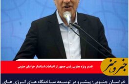 🔸خراسان جنوبی؛ پیشرو در توسعه ساختگاه های انرژی های تجدیدپذیر