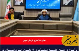 برگزاری پنج جلسه پیشگیری از وقوع جرم امسال در خراسان جنوبی