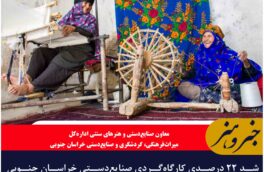 شد ۲۲ درصدی کارگاه‌گردی صنایع‌دستی خراسان جنوبی در نوروز ۱۴۰۴