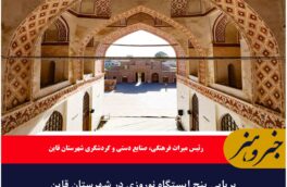 برپایی پنج ایستگاه نوروزی در شهرستان قاین