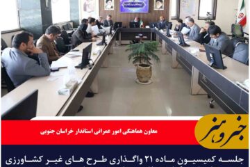 جلسه کمیسیون ماده ۲۱ واگذاری طرح های غیر کشاورزی استان برگزار شد/لزوم مبارزه جدی با زمین‌ خواری