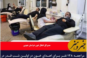 مراجعه ۱۳۸ نفر برای اهدای خون در اولین شب قدر در خراسان جنوبی