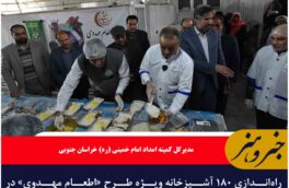 راه‌اندازی ۱۸۰ آشپزخانه ویژه طرح «اطعام مهدوی» در خراسان‌ جنوبی