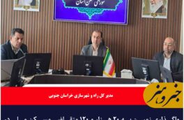 واگذاری زمین به ۲۰ هزار و ۱۲۰ متقاضی مسکن ملی در خراسان‌جنوبی