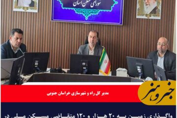 واگذاری زمین به ۲۰ هزار و ۱۲۰ متقاضی مسکن ملی در خراسان‌جنوبی