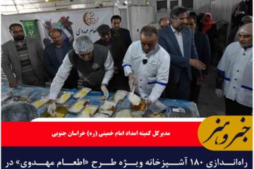راه‌اندازی ۱۸۰ آشپزخانه ویژه طرح «اطعام مهدوی» در خراسان‌ جنوبی