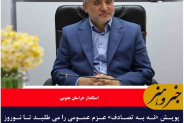 پویش «نه به تصادف» عزم عمومی را می طلبد