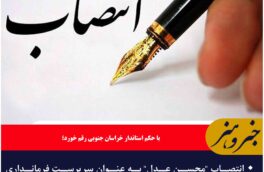 🔸انتصاب “محسن عدل” به عنوان سرپرست فرمانداری شهرستان سرایان