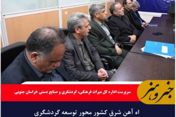 اه آهن شرق کشور محور توسعه گردشگری خراسان جنوبی