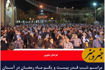 مراسم شب قدر بیست و یکم ماه رمضان در آستان مبارک حسین بن موسی الکاظم ع طبس