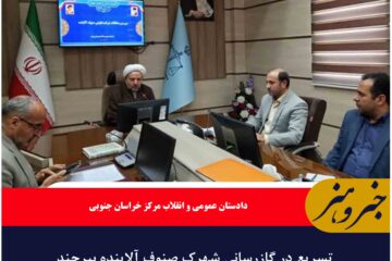 تسریع در گازرسانی شهرک صنوف آلاینده بیرجند
