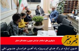 خون تازه در رگ های ابرپروژه راه آهن خراسان جنوبی