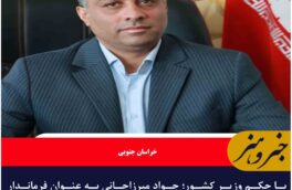 با حکم وزیر کشور؛ جواد میرزاجانی به عنوان فرماندار شهرستان سربیشه منصوب شد