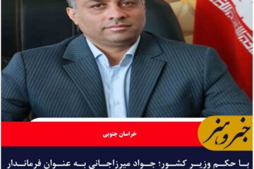 با حکم وزیر کشور؛ جواد میرزاجانی به عنوان فرماندار شهرستان سربیشه منصوب شد