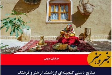 صنایع دستی گنجینه‌ای ارزشمند از هنر و فرهنگ خراسان جنوبی