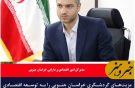 مزیت‌های گردشگری خراسان جنوبی را به توسعه اقتصادی تبدیل کنیم