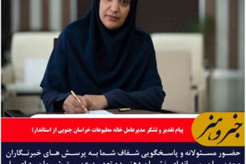 پیام تقدیر و تشکر مدیرعامل خانه مطبوعات خراسان جنوبی از استاندار