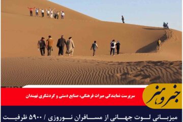میزبانی لوت جهانی از مسافران نوروزی / ۵۹۰۰ ظرفیت اسکان مهیا شد