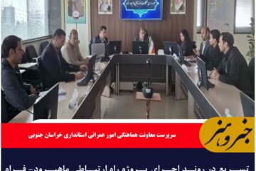 تسریع در روند اجرای پروژه راه ارتباطی ماهیرود- فراه ضروری است