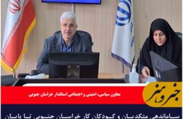 ساماندهی متکدیان و کودکان کار خراسان جنوبی تا پایان سال انجام شود
