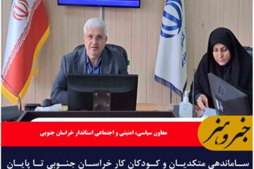 ساماندهی متکدیان و کودکان کار خراسان جنوبی تا پایان سال انجام شود