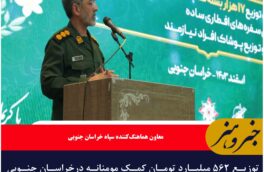 توزیع ۵۶۲ میلیارد تومان کمک مومنانه درخراسان جنوبی از ابتدای سال جاری