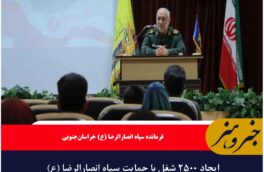 ایجاد ۲۵۰۰ شغل با حمایت سپاه انصارالرضا (ع)