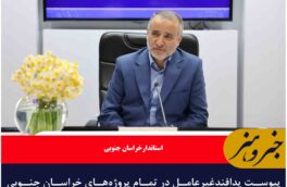 پیوست پدافندغیرعامل در تمام پروژه‌های خراسان جنوبی لحاظ شود