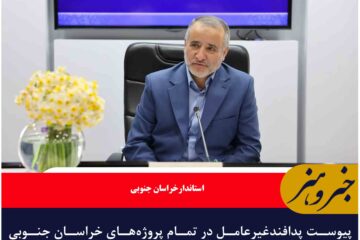 پیوست پدافندغیرعامل در تمام پروژه‌های خراسان جنوبی لحاظ شود