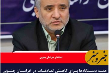 همه دستگاه‌ها برای کاهش تصادفات در خراسان جنوبی تلاش کنند